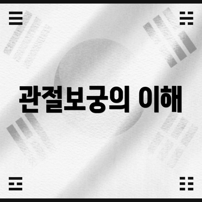 관절보궁의 이해