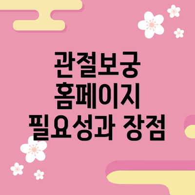 관절보궁 홈페이지 필요성과 장점