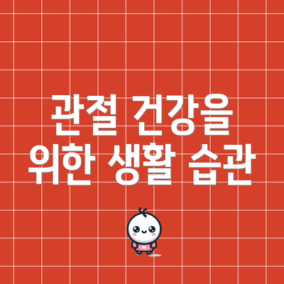 관절 건강을 위한 생활 습관