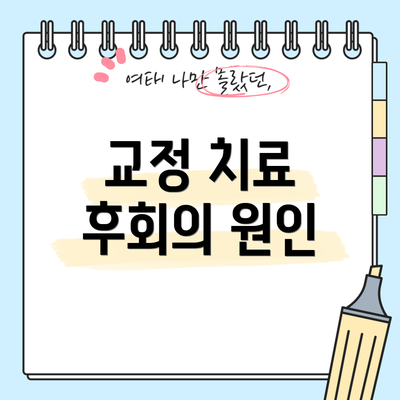교정 치료 후회의 원인