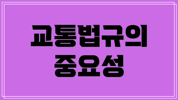 교통법규의 중요성