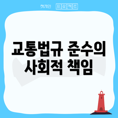 교통법규 준수의 사회적 책임
