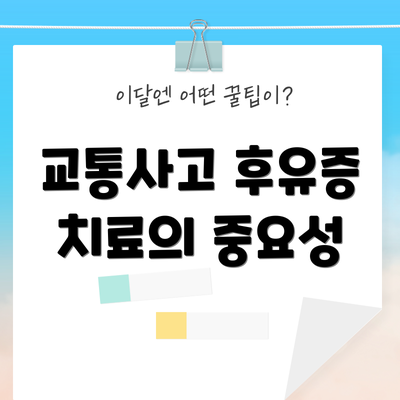 교통사고 후유증 치료의 중요성