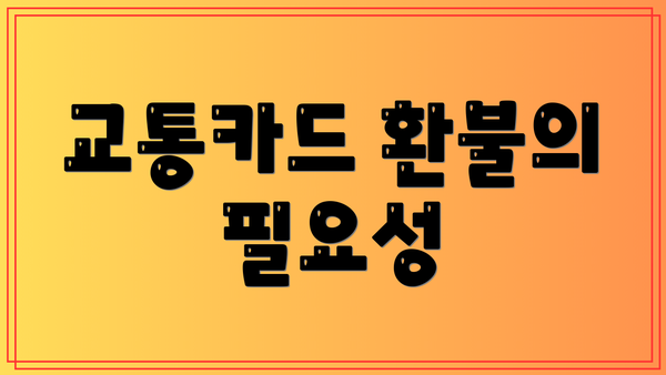 교통카드 환불의 필요성