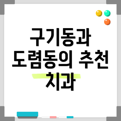구기동과 도렴동의 추천 치과