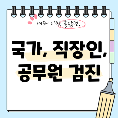 국가, 직장인, 공무원 검진