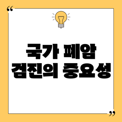 국가 폐암 검진의 중요성