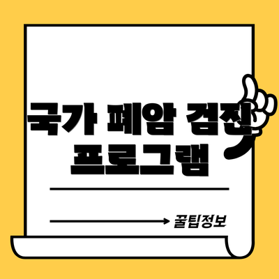 국가 폐암 검진 프로그램
