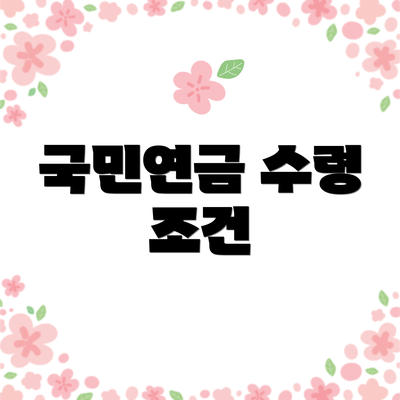 국민연금 수령 조건