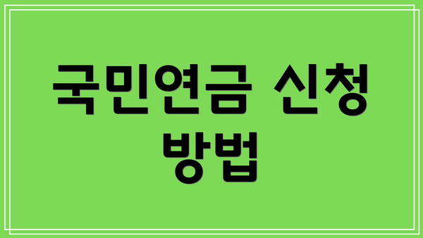 국민연금 신청 방법