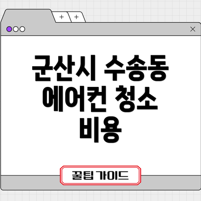 군산시 수송동 에어컨 청소 비용