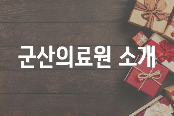 군산의료원 소개