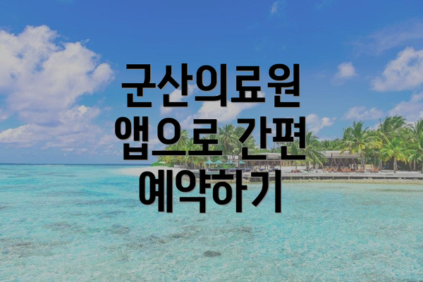 군산의료원 앱으로 간편 예약하기