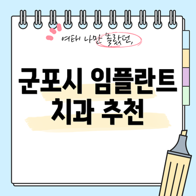 군포시 임플란트 치과 추천