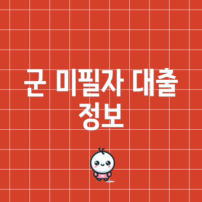 군 미필자 대출 정보