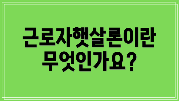 근로자햇살론이란 무엇인가요?