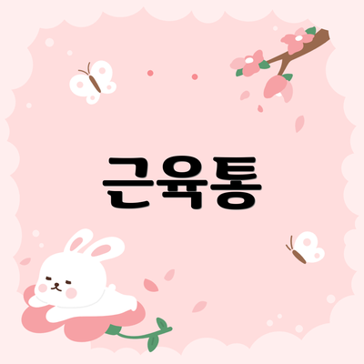 근육통