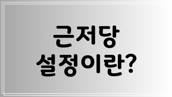 근저당 설정이란?