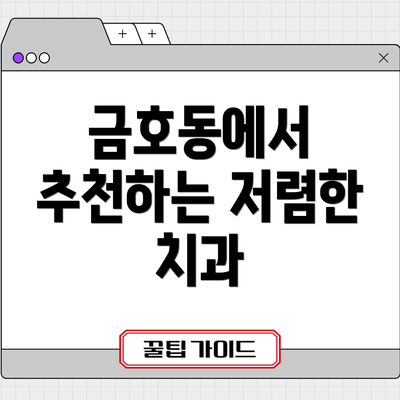 금호동에서 추천하는 저렴한 치과