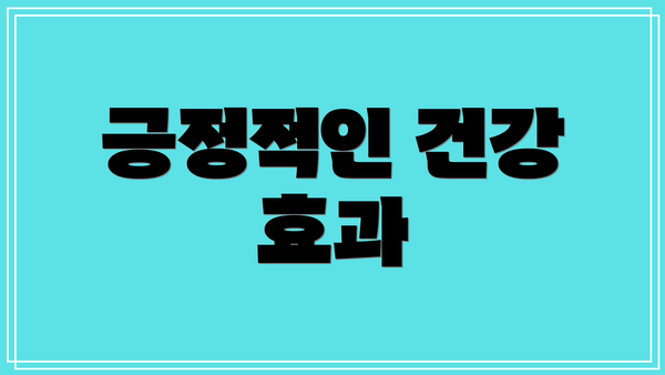 긍정적인 건강 효과