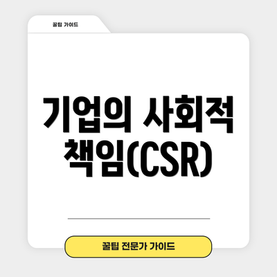 기업의 사회적 책임(CSR)