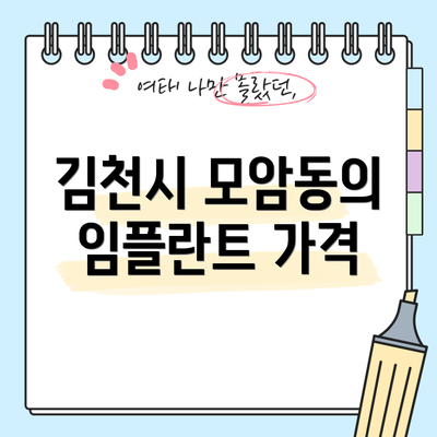 김천시 모암동의 임플란트 가격