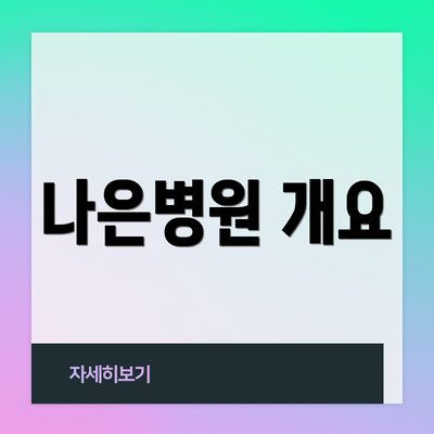 나은병원 개요
