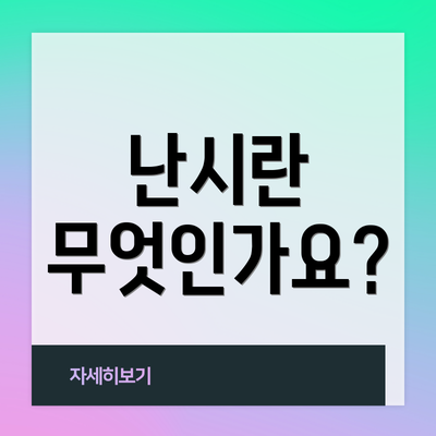 난시란 무엇인가요?