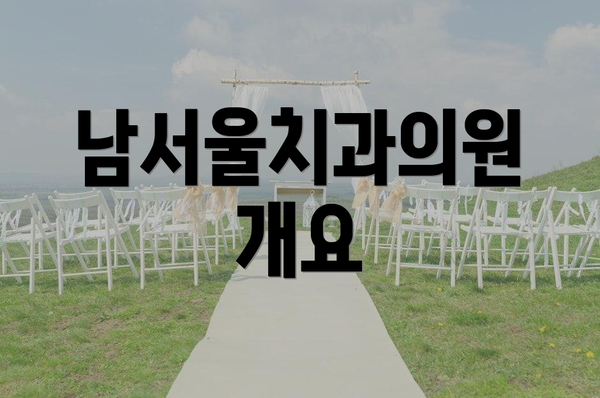 남서울치과의원 개요