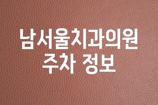 남서울치과의원 주차 정보