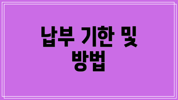 납부 기한 및 방법