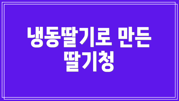 냉동딸기로 만든 딸기청