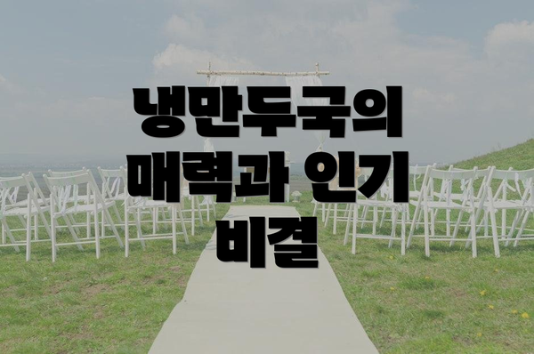 냉만두국의 매력과 인기 비결