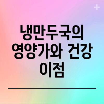 냉만두국의 영양가와 건강 이점