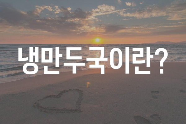냉만두국이란?