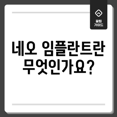 네오 임플란트란 무엇인가요?