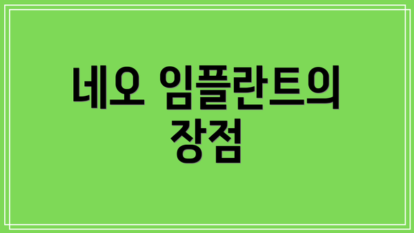네오 임플란트의 장점