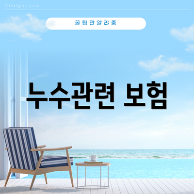 누수관련 보험