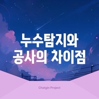 누수탐지와 공사의 차이점