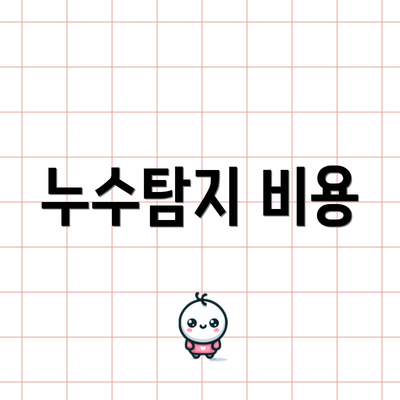누수탐지 비용