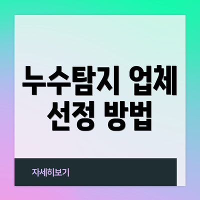 누수탐지 업체 선정 방법