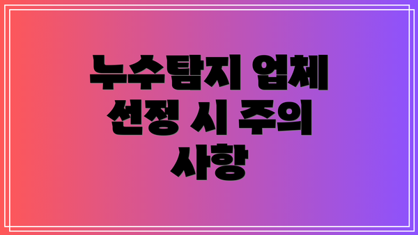 누수탐지 업체 선정 시 주의 사항