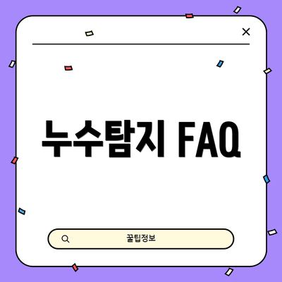 누수탐지 FAQ