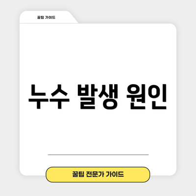 누수 발생 원인