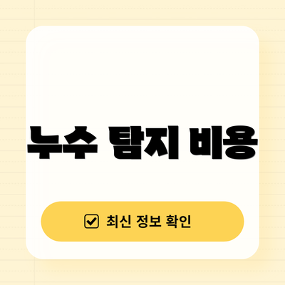 누수 탐지 비용