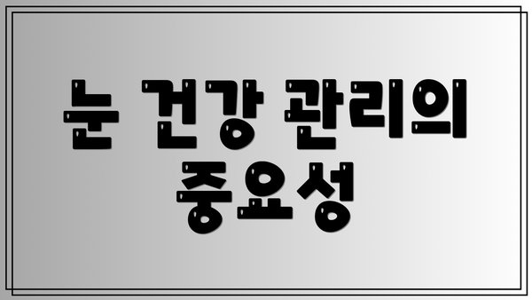 눈 건강 관리의 중요성