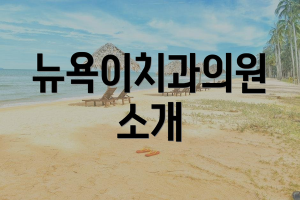 뉴욕이치과의원 소개