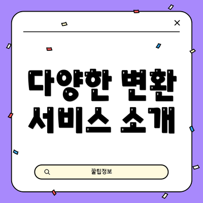 다양한 변환 서비스 소개