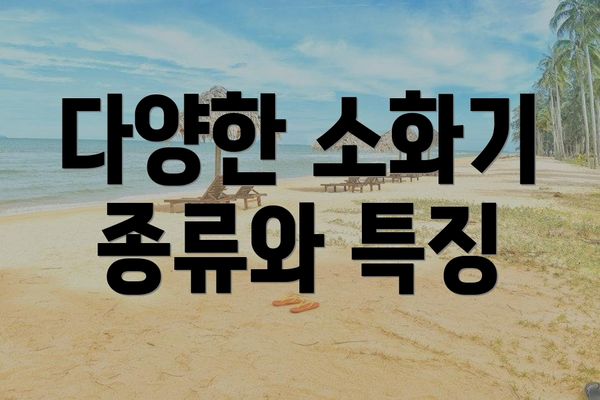 다양한 소화기 종류와 특징