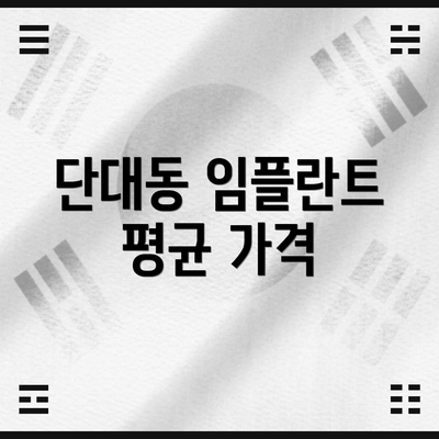 단대동 임플란트 평균 가격